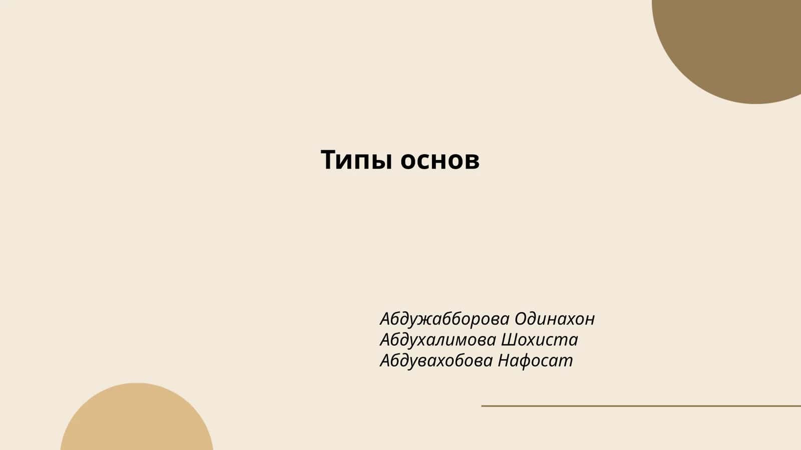 Типы основ