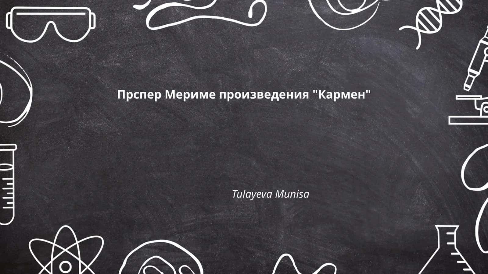 Прспер Мериме произведения "Кармен"