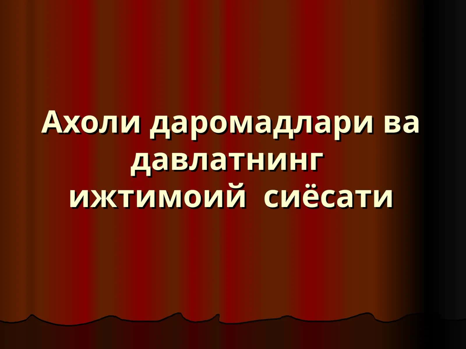 Ахоли даромадлари ва давлатнинг ижтимоий сиёсати