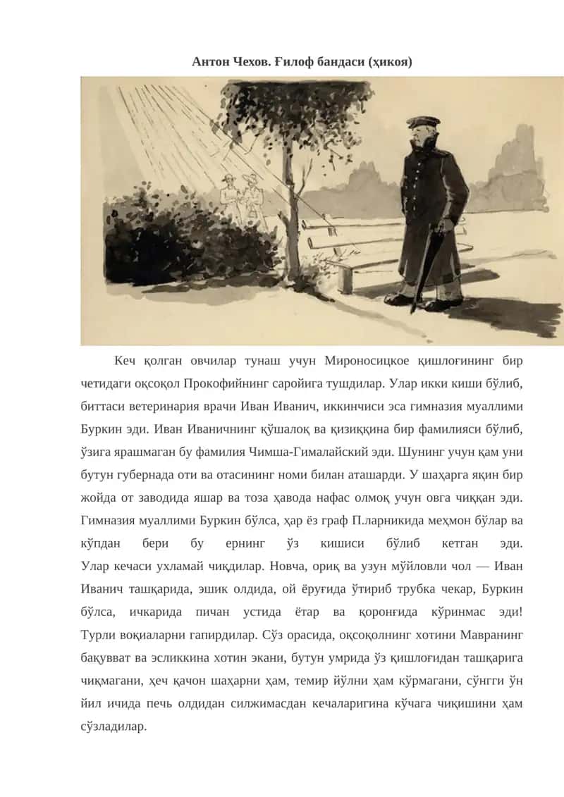 Gʻilof bandasi. Anton Chexov. hikoya