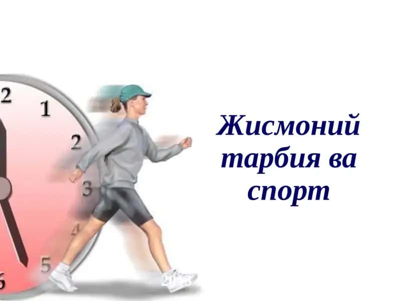 Жисмоний тарбия ва спорт