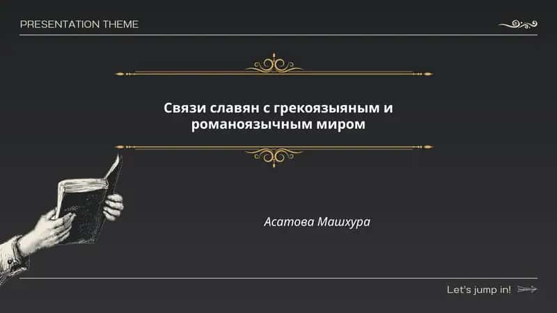 Связи славян с грекоязыяным и романоязычным миром