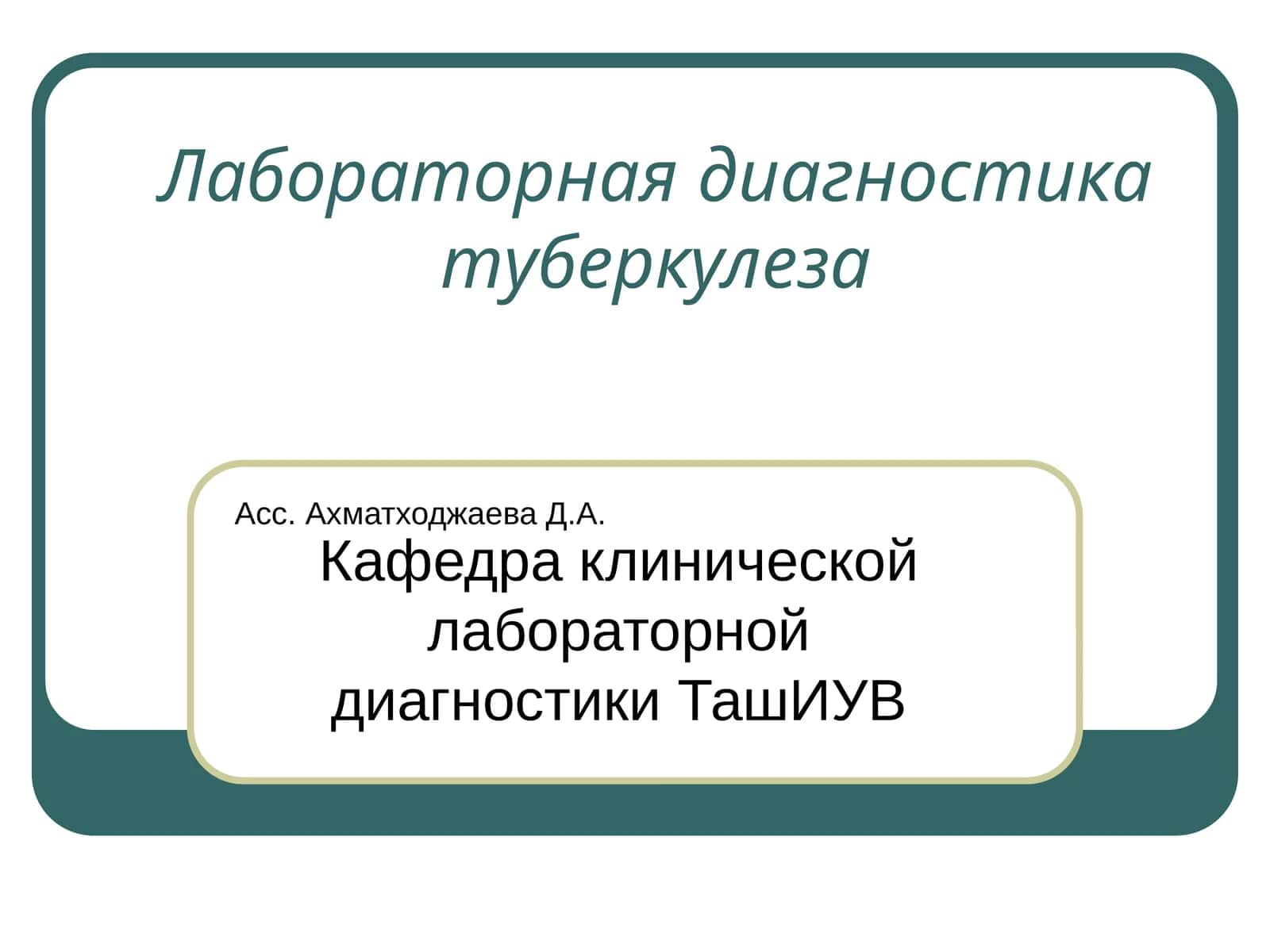 Лабораторная диагностика туберкулеза