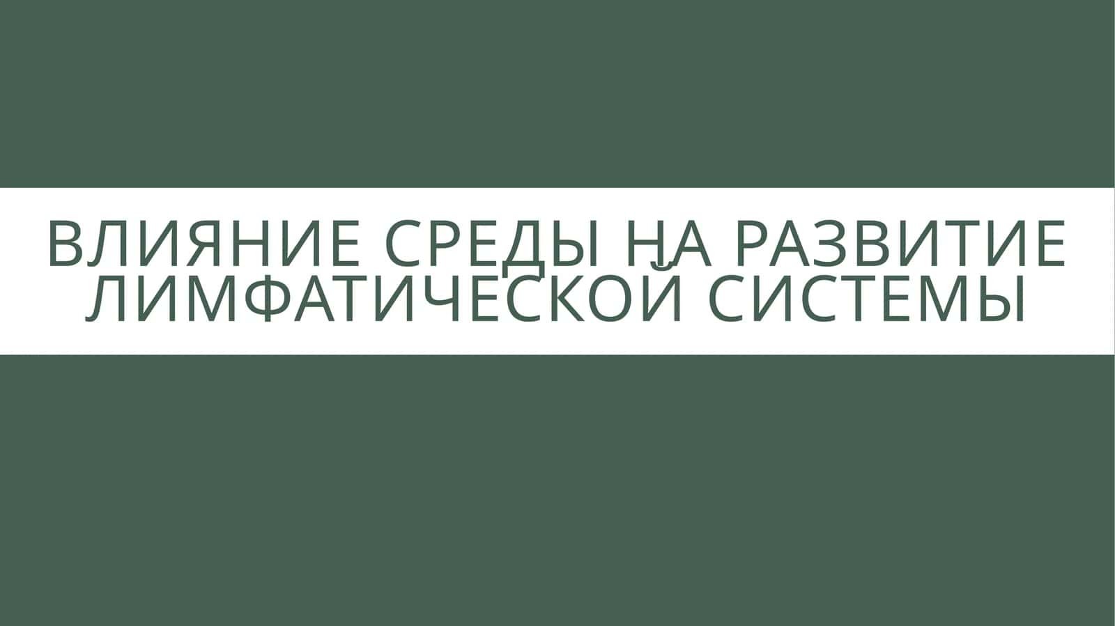 Презентация: Влияние социальной и биологической среды на развитие и структуру лимфатических сосудов(15слайдов, PPTX)