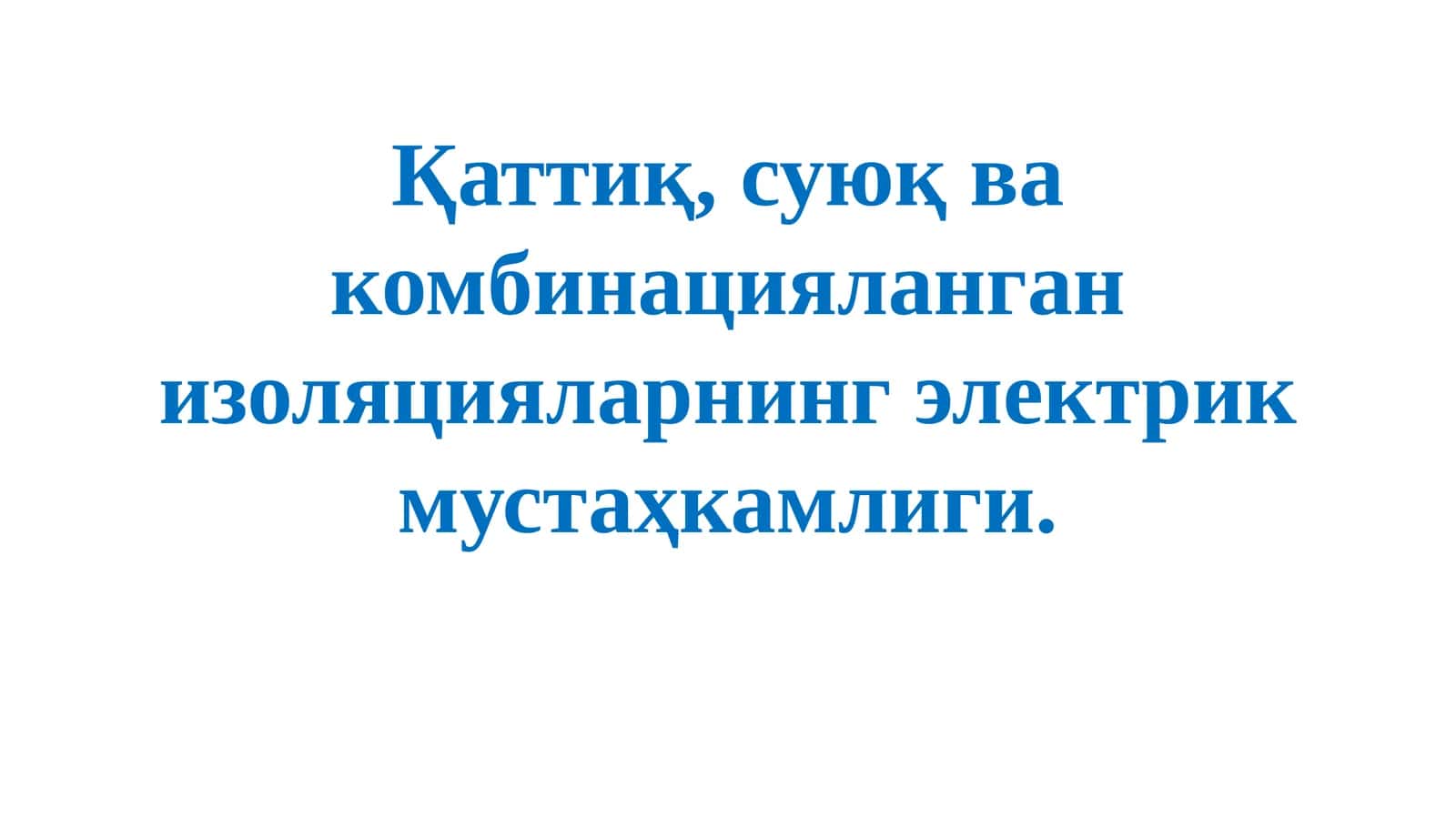 Изоляция материаллари