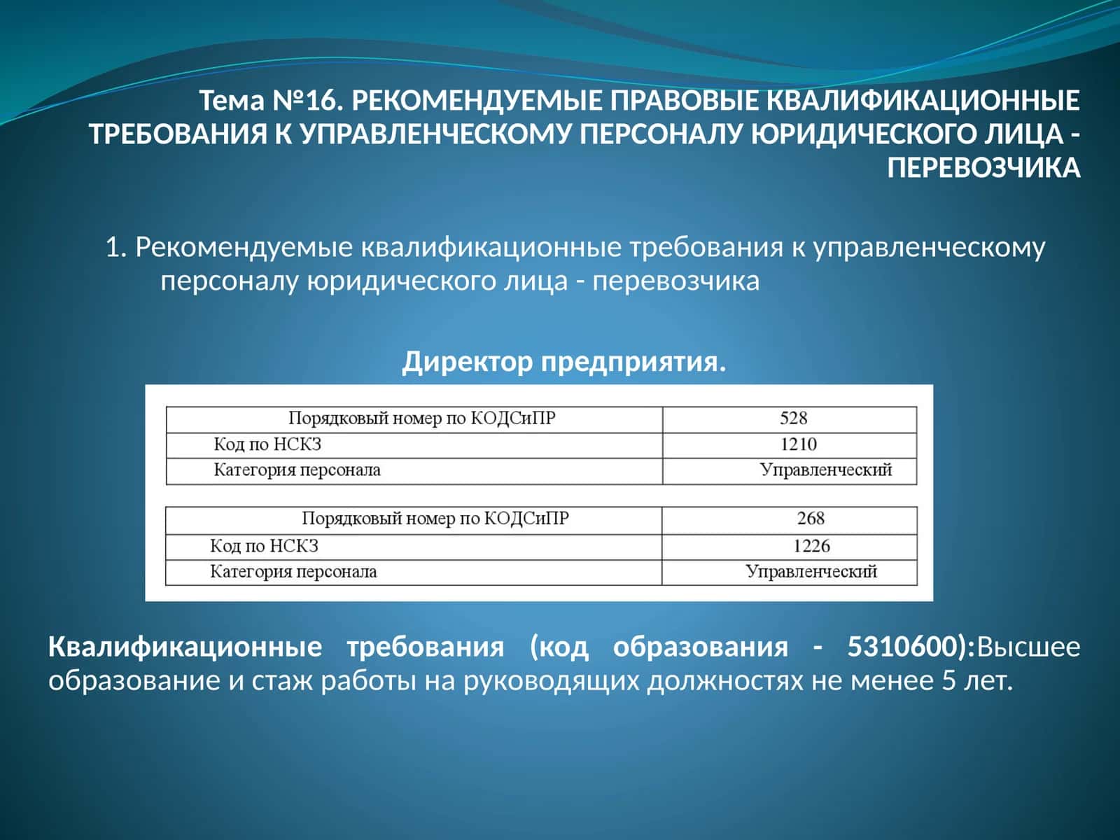 РЕКОМЕНДУЕМЫЕ ПРАВОВЫЕ КВАЛИФИКАЦИОННЫЕ ТРЕБОВАНИЯ К УПРАВЛЕНЧЕСКОМУ ПЕРСОНАЛУ ЮРИДИЧЕСКОГО ЛИЦА - ПЕРЕВОЗЧИК