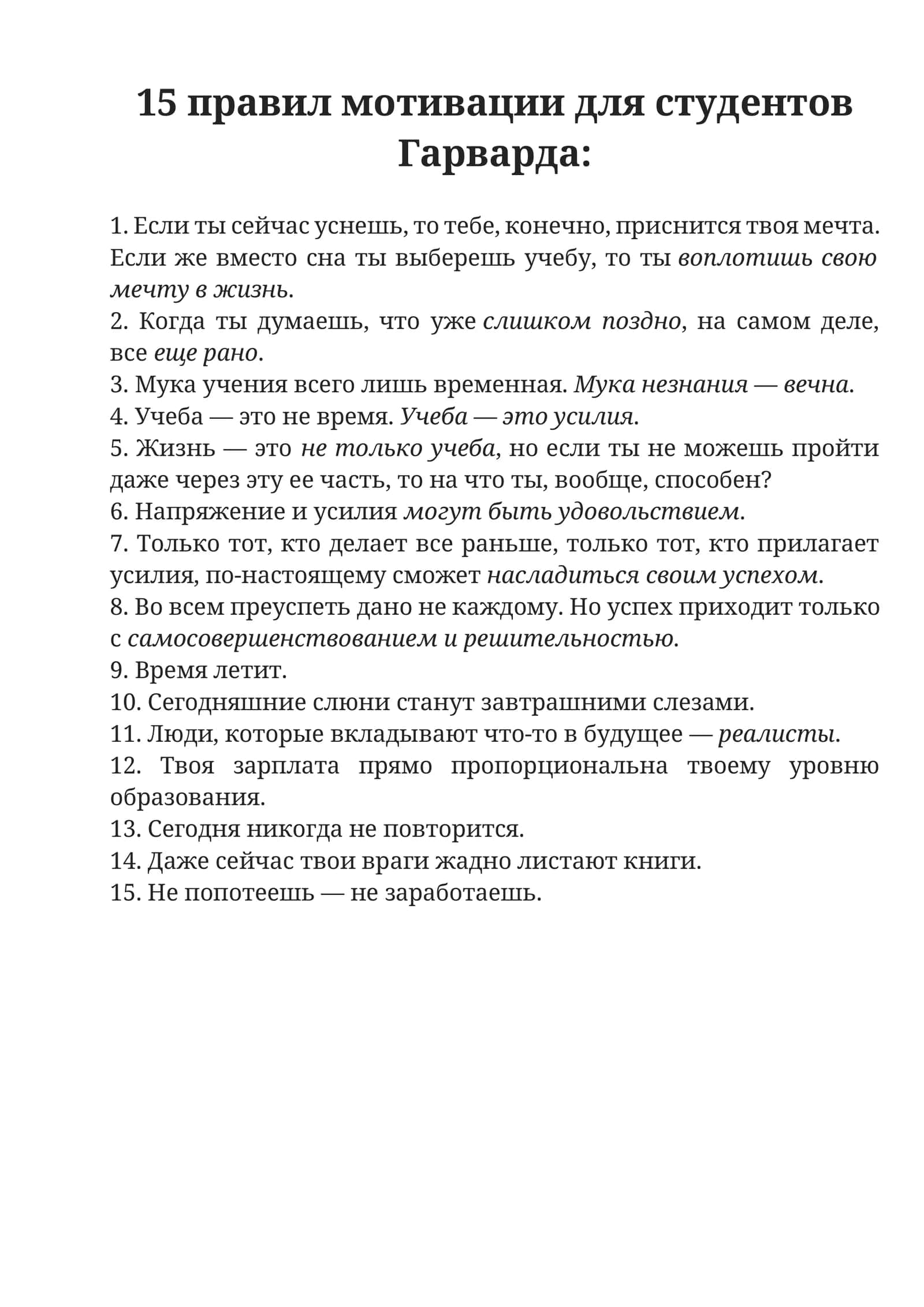 15 правил мотивации для студентов Гарварда