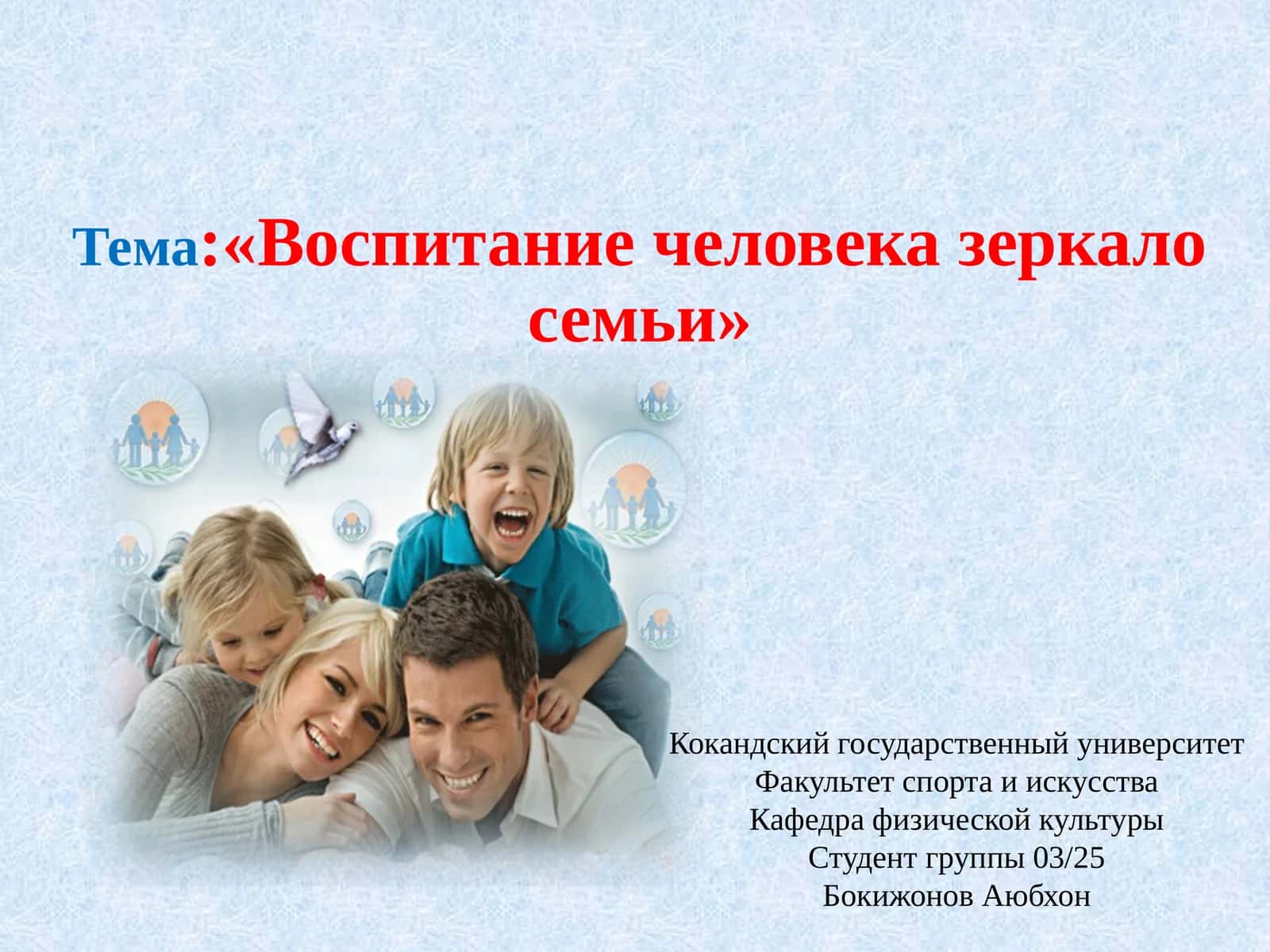 «Воспитание человека зеркало семьи»