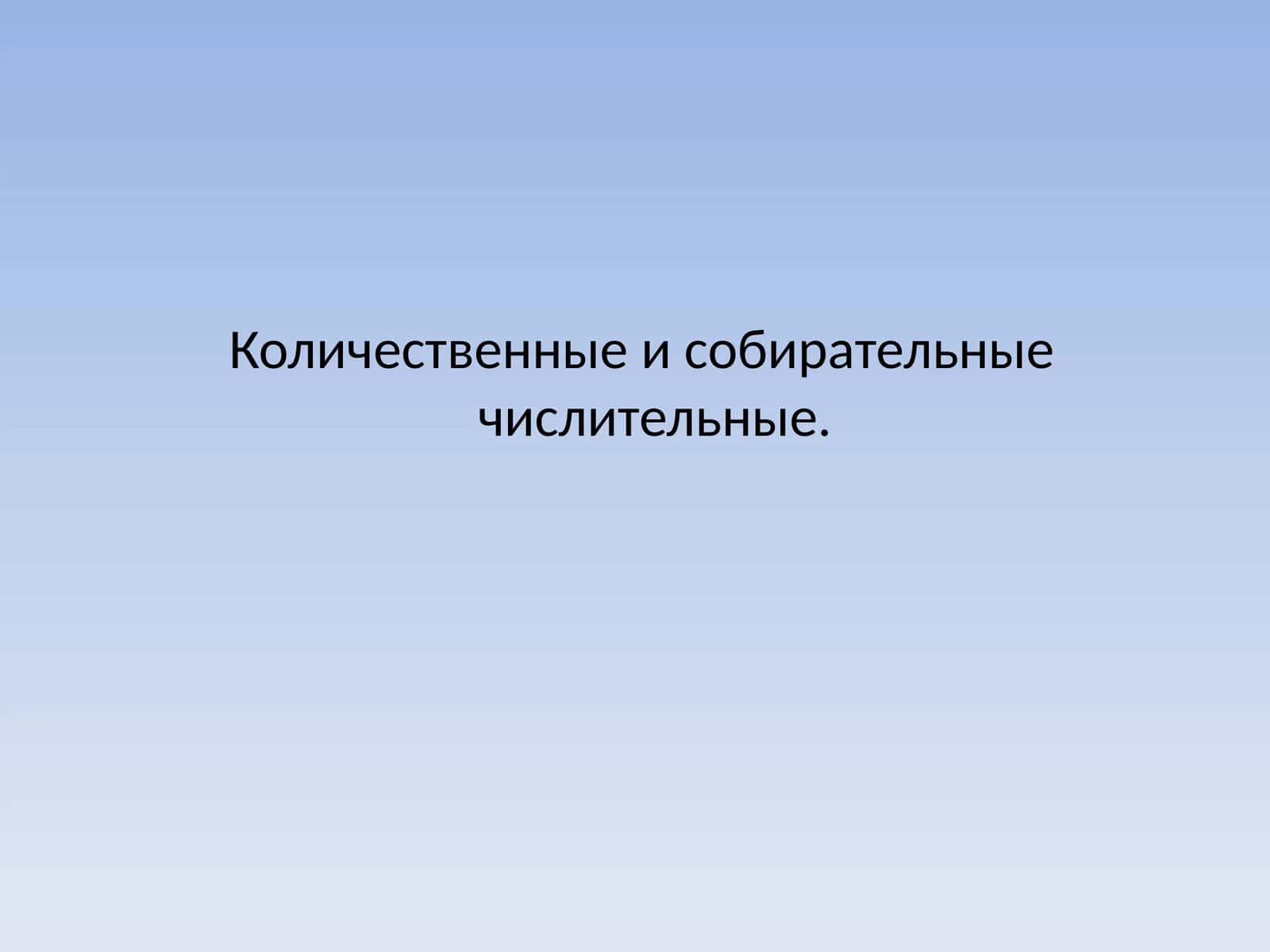 Количественные и собирательные числительные