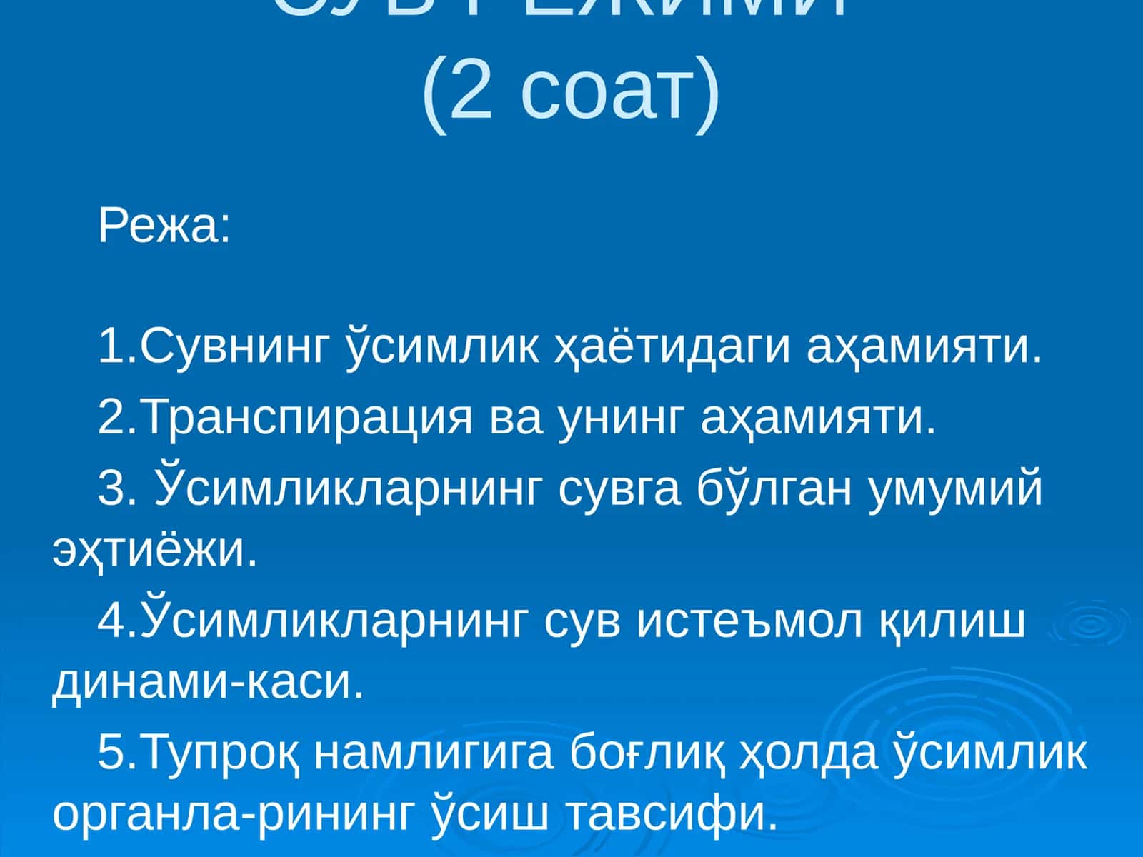 Сувнинг ўсимлик ҳаётидаги аҳамияти