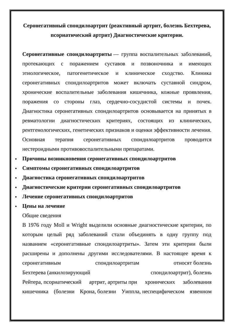 Серонегативный спондилоартрит (реактивный артрит, болезнь Бехтерева, псориатический артрит) Диагностические критерии
