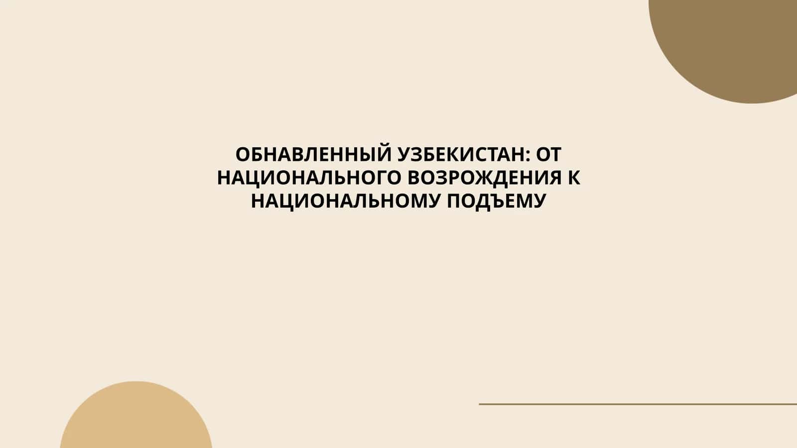 Национальное возрождение в Узбекистане