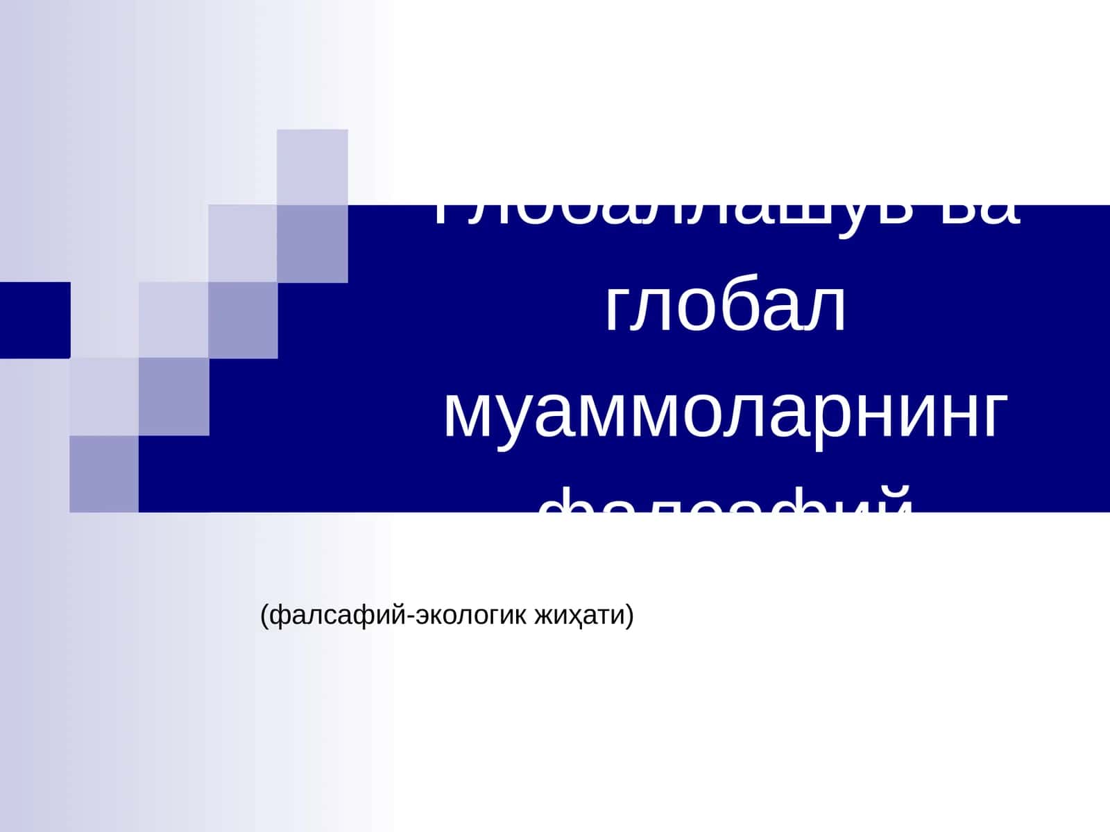 Глобаллашув ва глобал муаммоларнинг фалсафий жиҳатлари