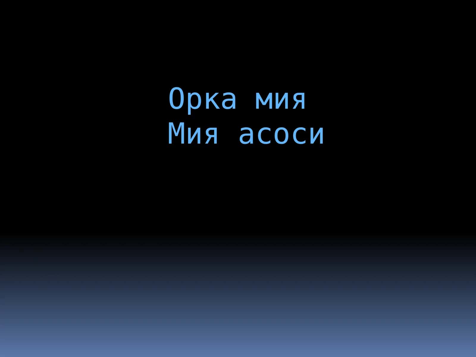 Орка мия мия асоси