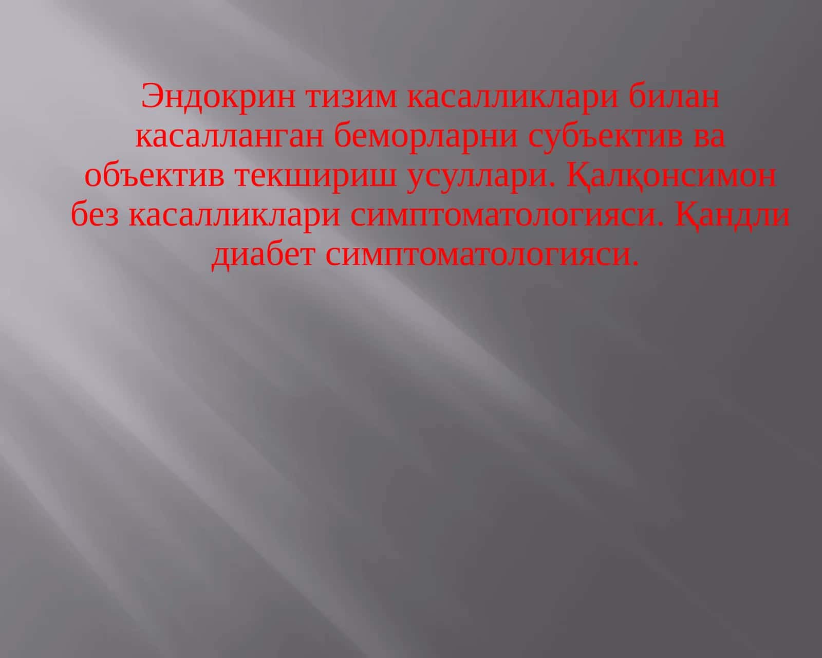 Эндокринтизимкасалликлари