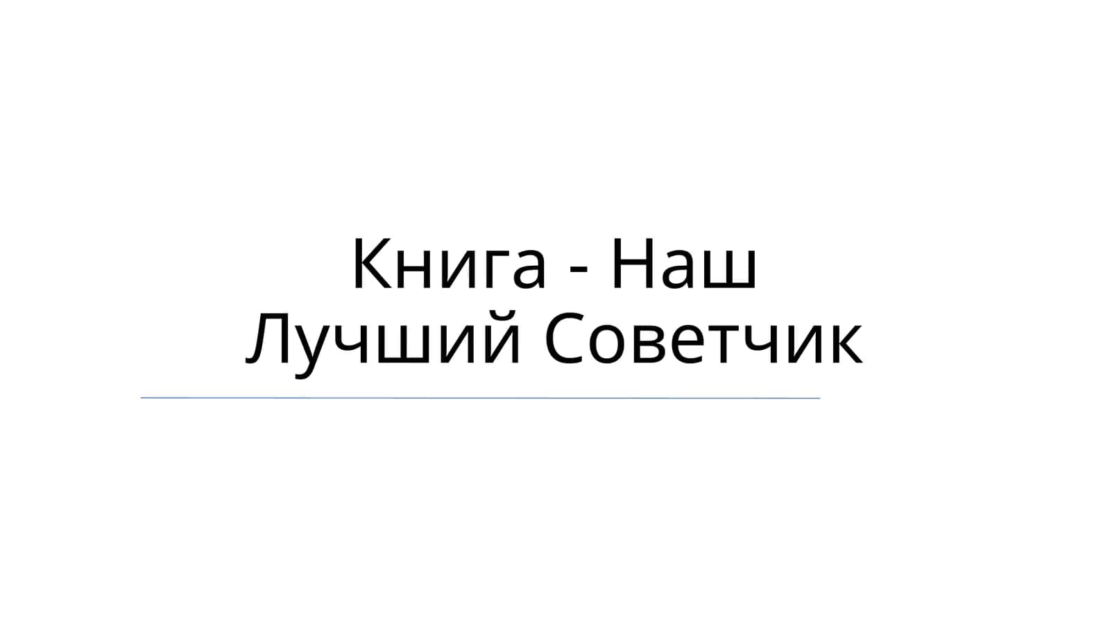 Наш Лучший Советчик