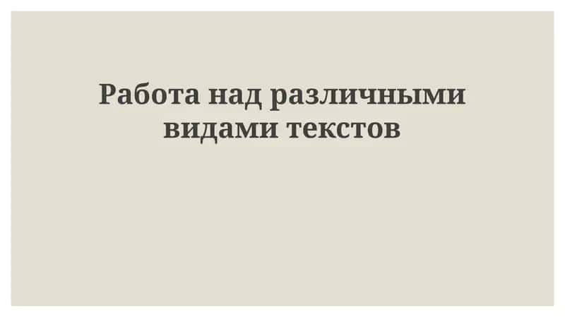 Типы текстов и их характеристики