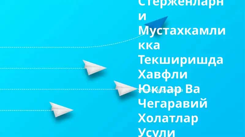 Стерженларни Мустахкамликка Текширишда Хавфли Юклар Ва Чегаравий Холатлар Усули