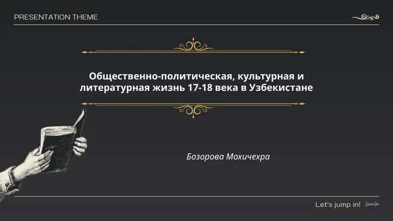 Общественно-политическая, культурная и литературная жизнь 17-18 века в Узбекистане