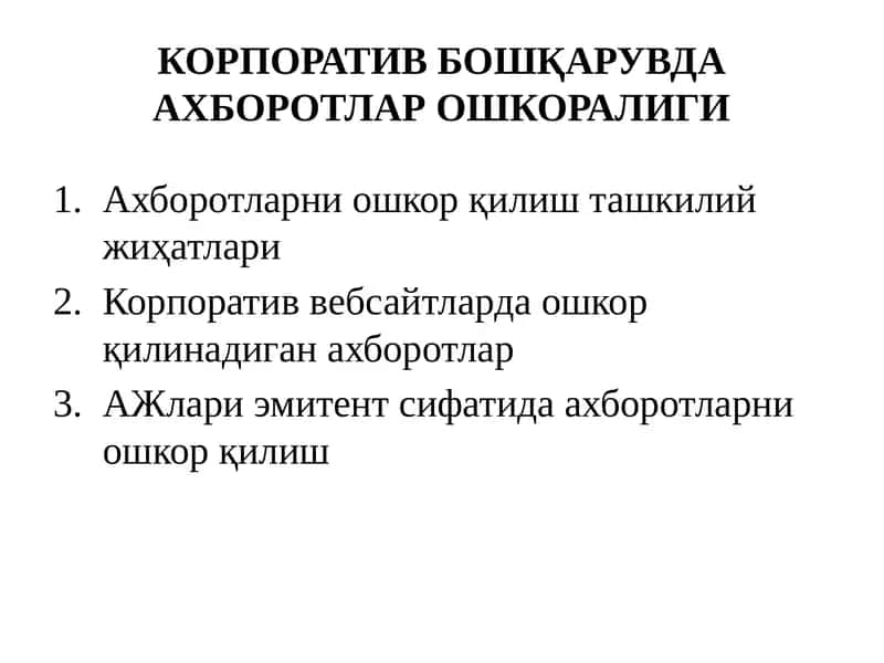 КОРПОРАТИВ БОШҚАРУВДА АХБОРОТЛАР ОШКОРАЛИГИ