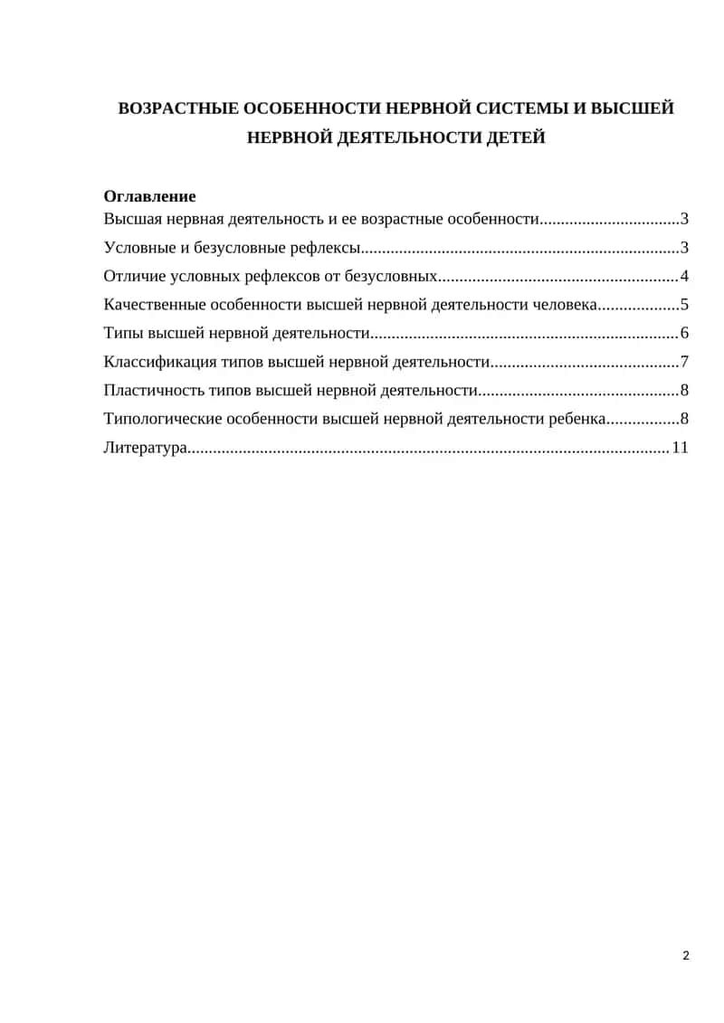 Высшая нервная деятельность и ее возрастные особенности