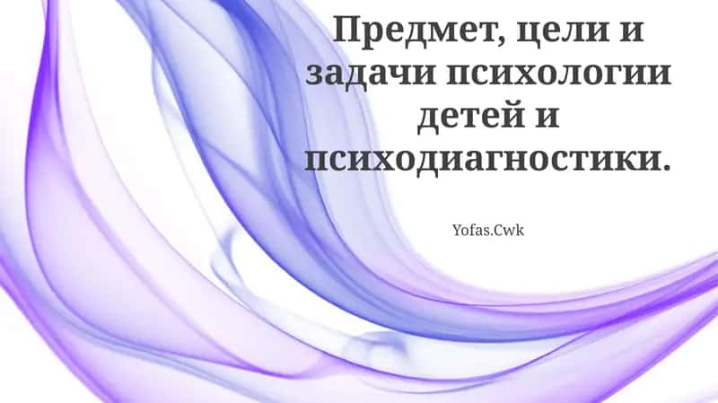 Детская психология и психодиагностика