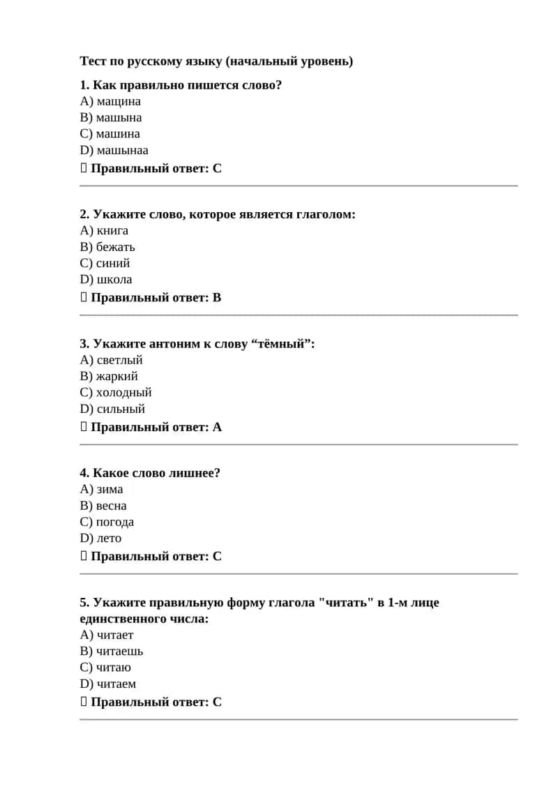 Тест по русскому языку (начальный уровень)