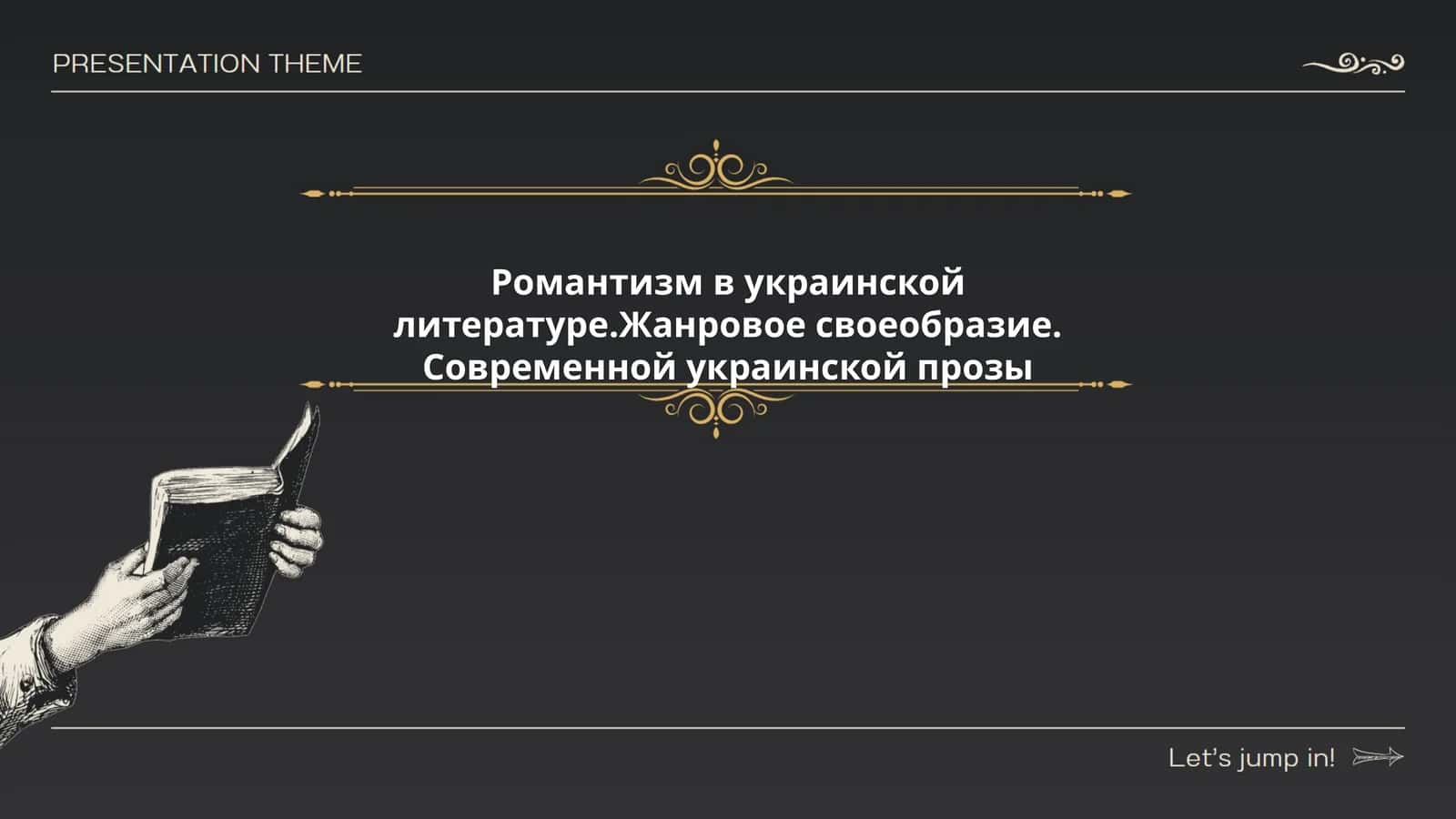 Романтизм в украинской литературе.Жанровое своеобразие. Современной украинской прозы