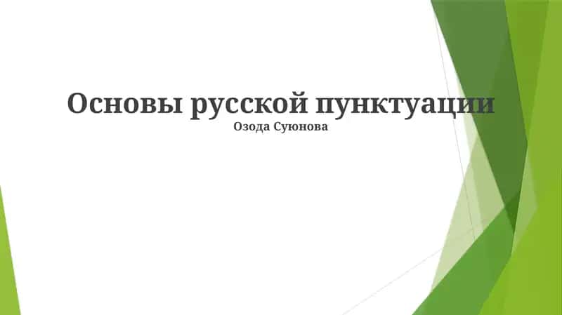 Основы русской пунктуации