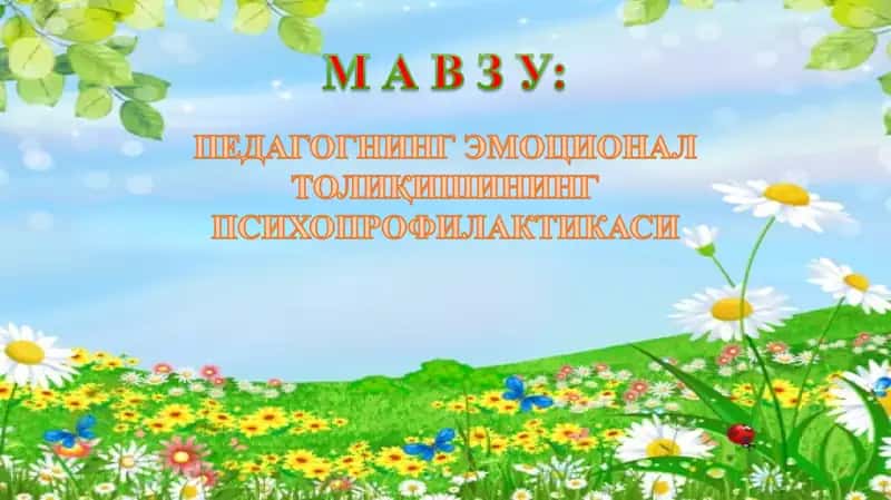 Pedagogning emotsional toliqishining psixoprofilaktikasi | Педагог фаолиятининг психогигиенаси