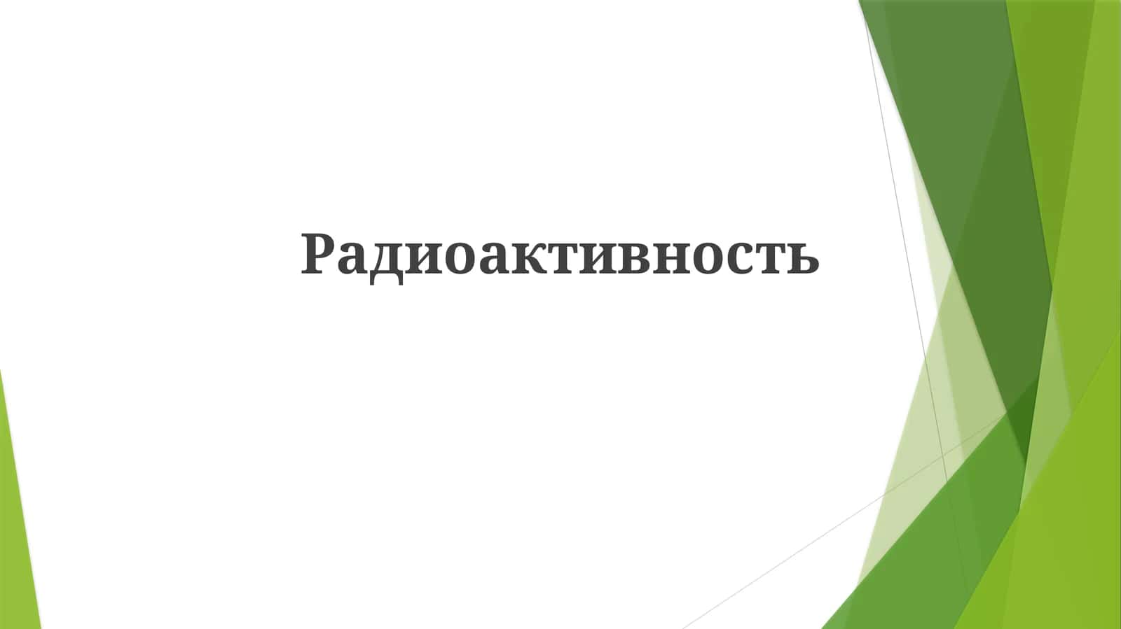 Радиоактивность