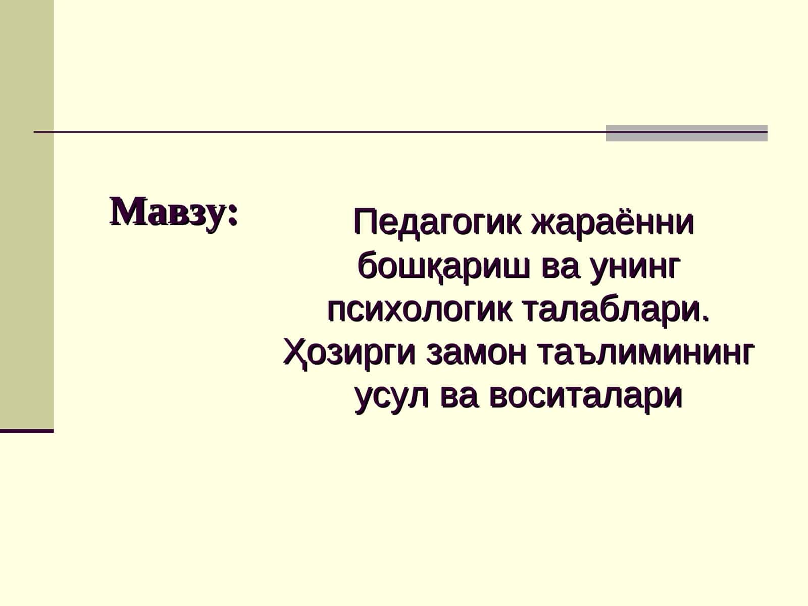 Педагогик жараённи бошқариш ва унинг психологик талаблари. Ҳозирги замон таълимининг усул ва воситалари