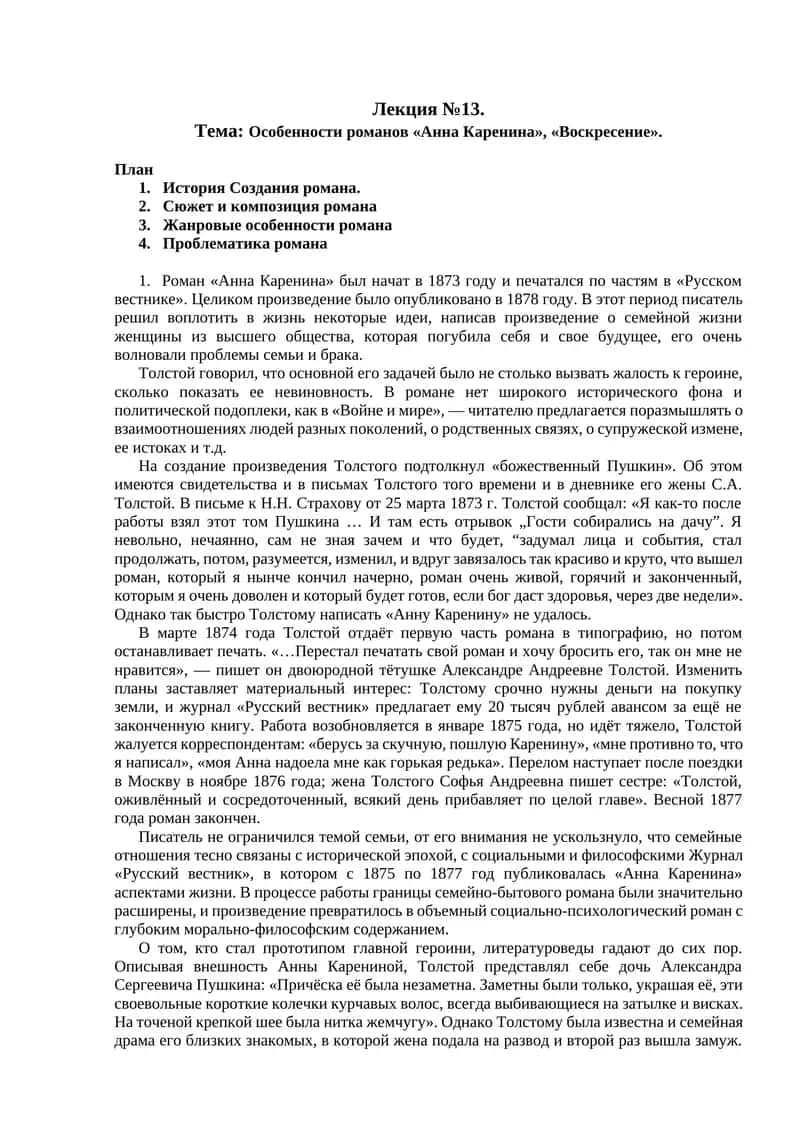 Романы «Анна Каренина», «Воскресение»
