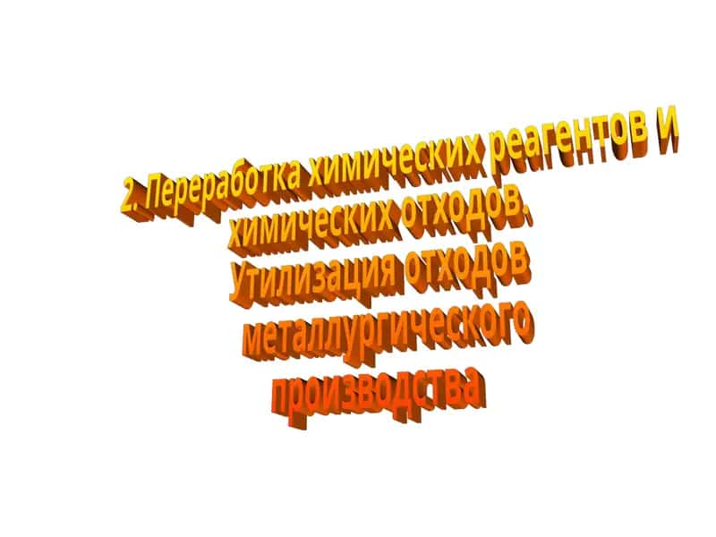 Утилизация отходов металлургического производства