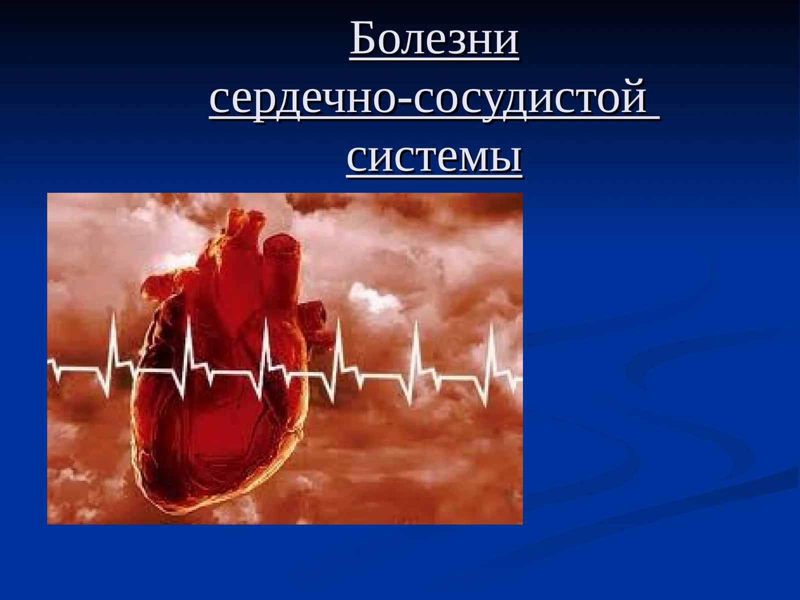 Болезнисердечно-сосудистойсистемы