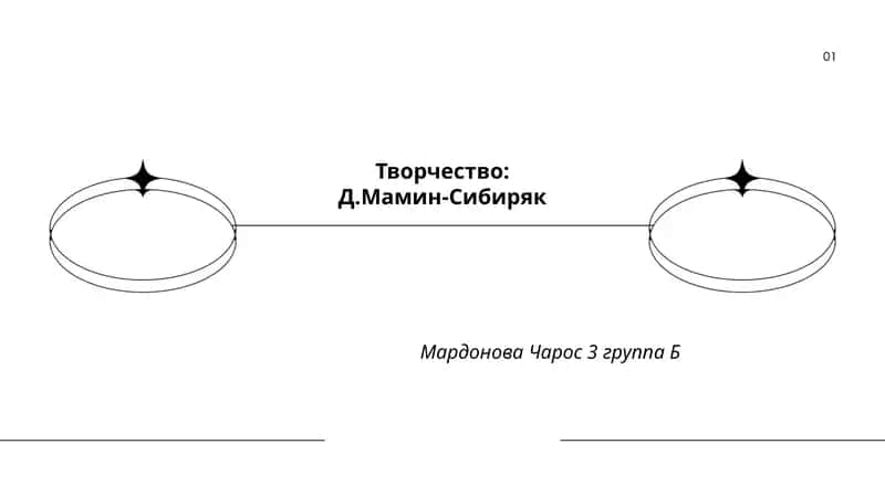 Творчество: Д.Мамин-Сибиряк
