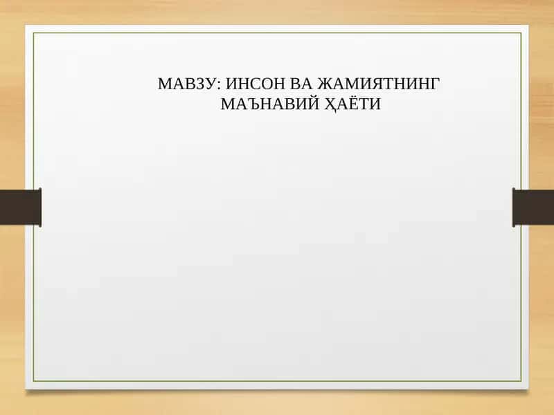 ИНСОН ВА ЖАМИЯТНИНГ МАЪНАВИЙ ҲАЁТИ