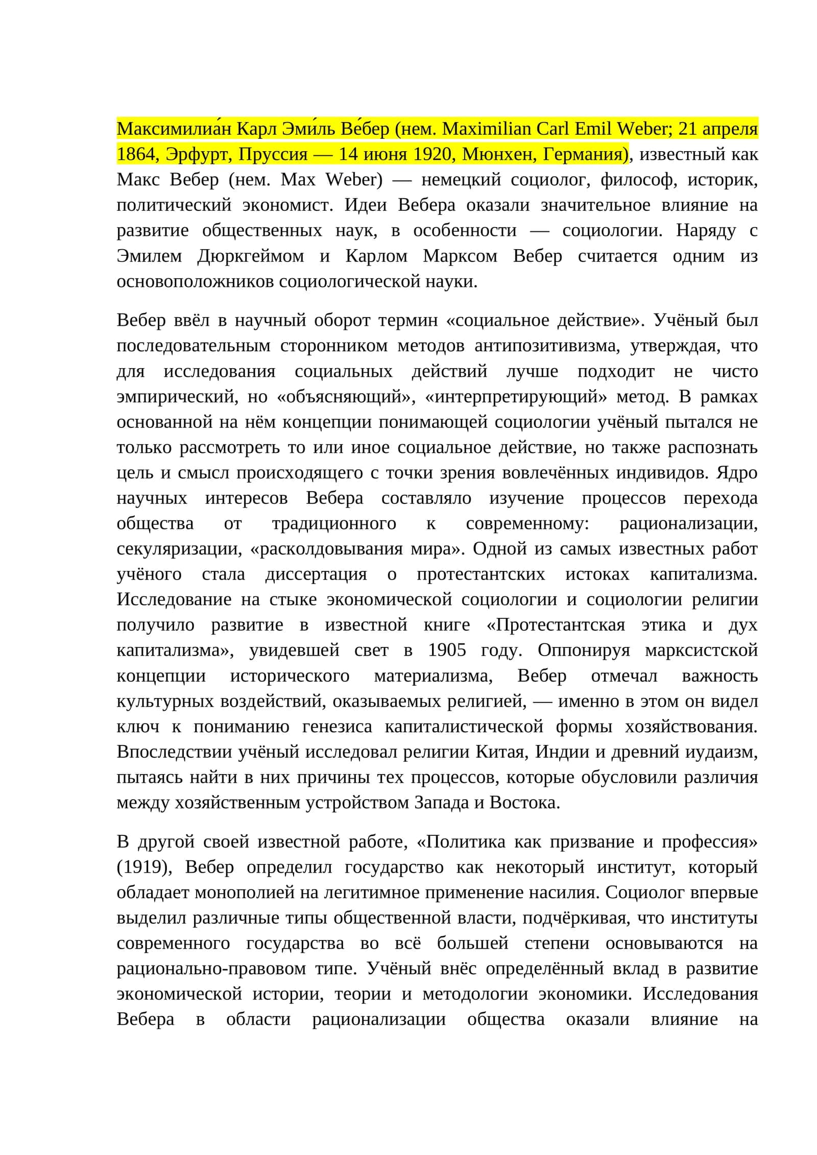 Макс Вебер