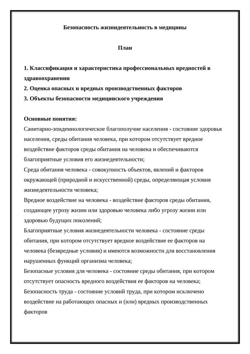 Безопасность жизнидеятельность в медицины