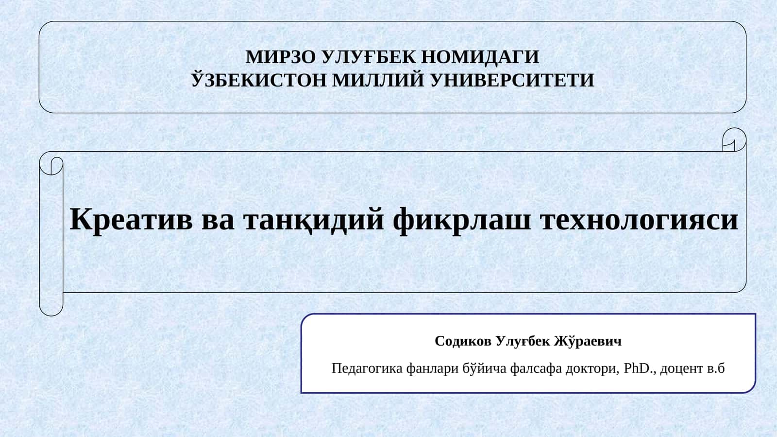 Креатив ва танқидий фикрлаш технологияси