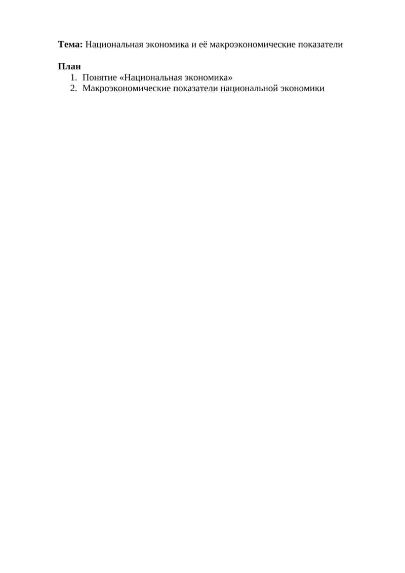 Национальная экономика и её макроэкономические показатели