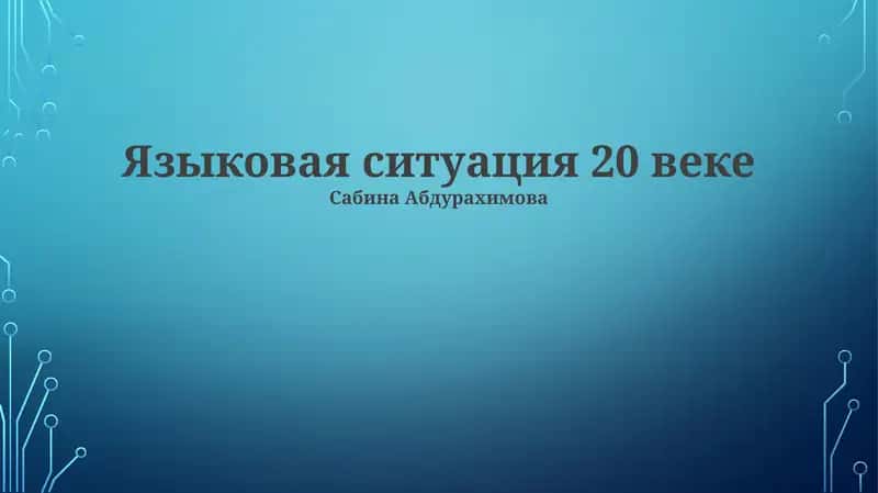 Языковая ситуация 20 веке