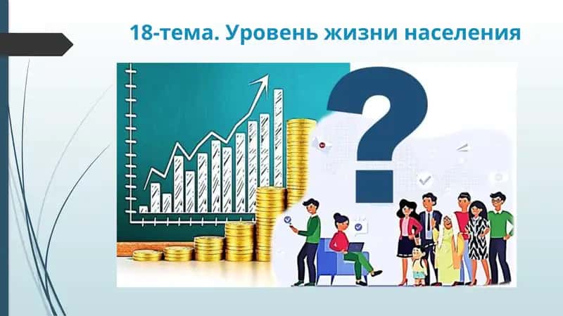 Уровень жизни населения
