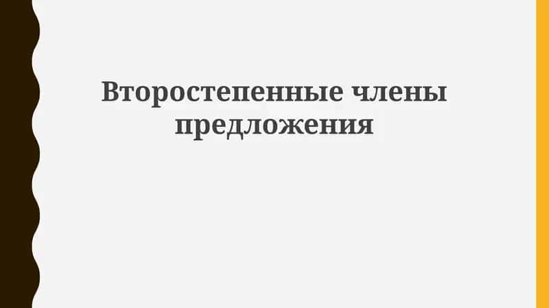Второстепенные члены предложения