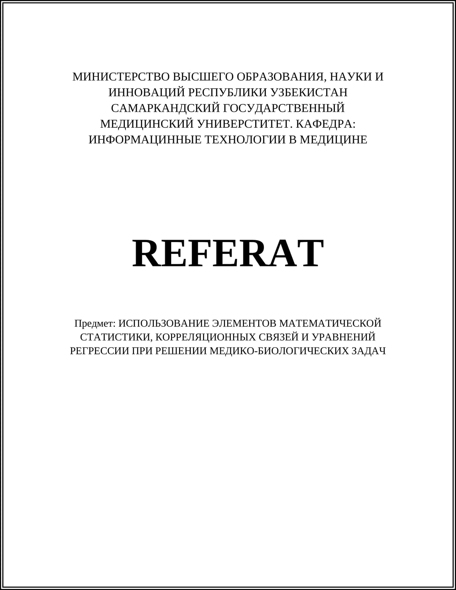 Введение в математическую статистику для медико-биологических исследований