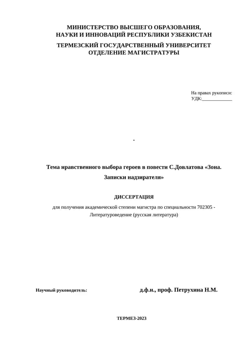 Тема нравственного выбора героев в повести С.Довлатова «Зона. Записки надзирателя»