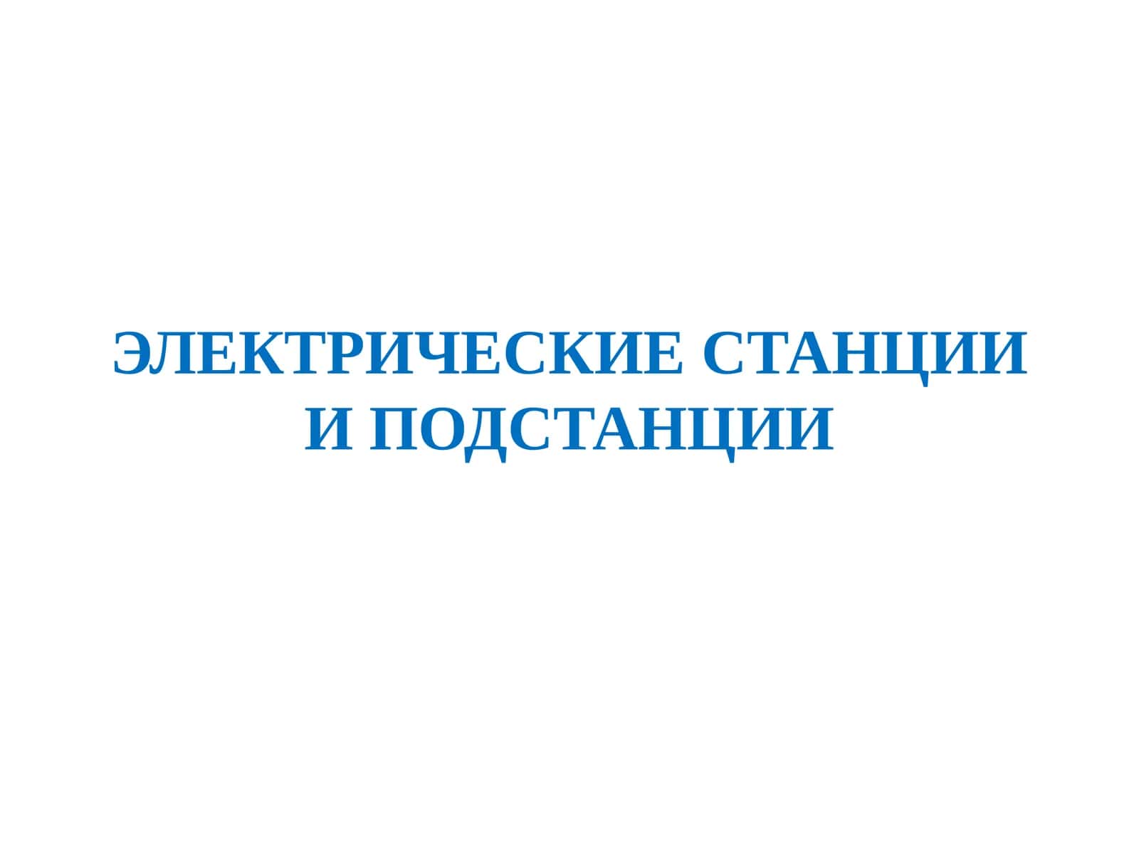 ЭЛЕКТРИЧЕСКИЕ СТАНЦИИ И ПОДСТАНЦИИ