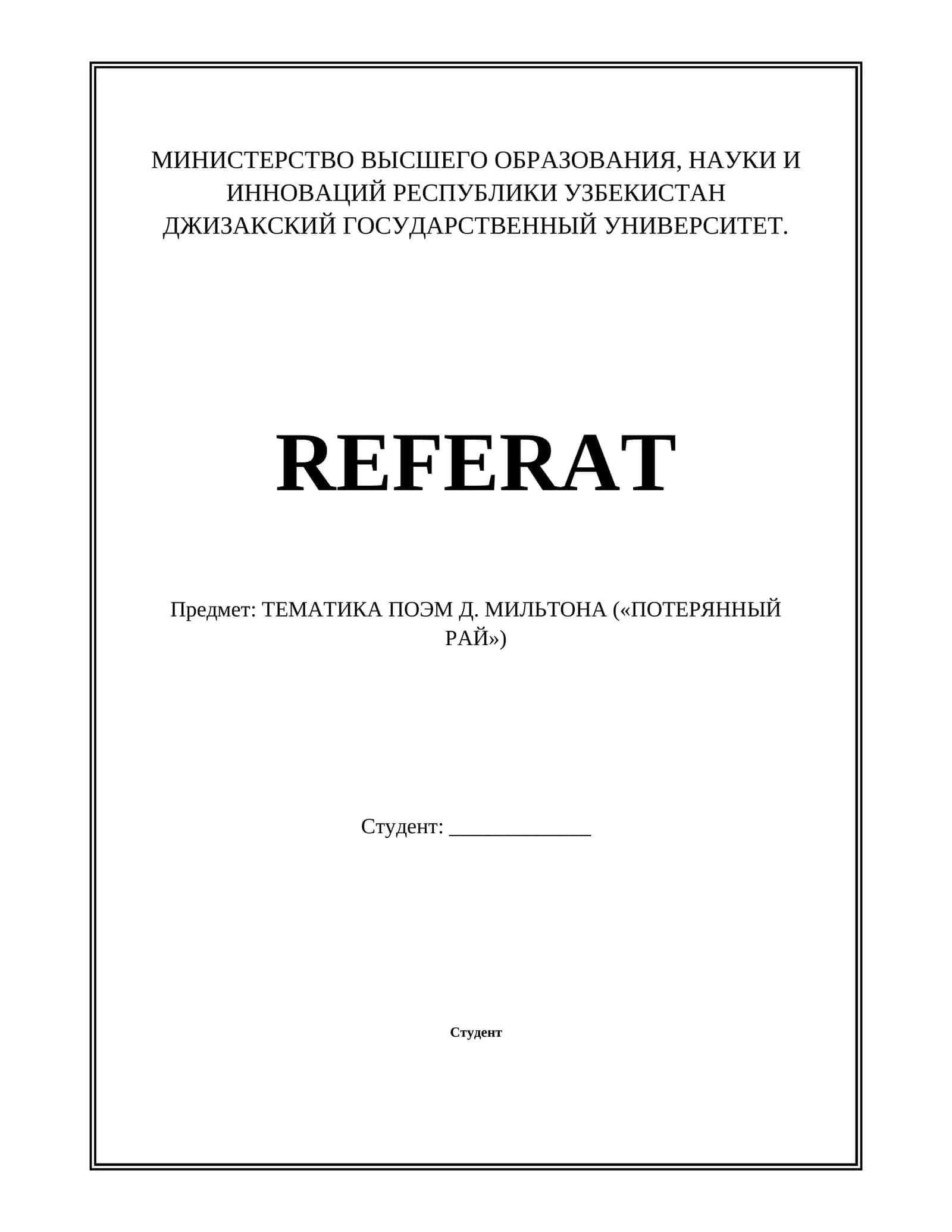 ТЕМАТИКА ПОЭМ Д. МИЛЬТОНА («ПОТЕРЯННЫЙ РАЙ»)