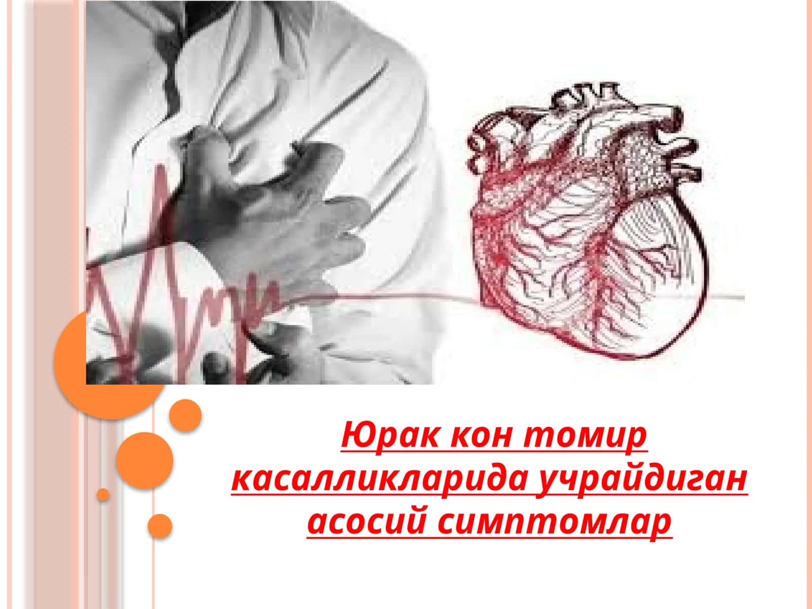 Юрак кон томир касалликларида учрайдиган асосий симптомлар