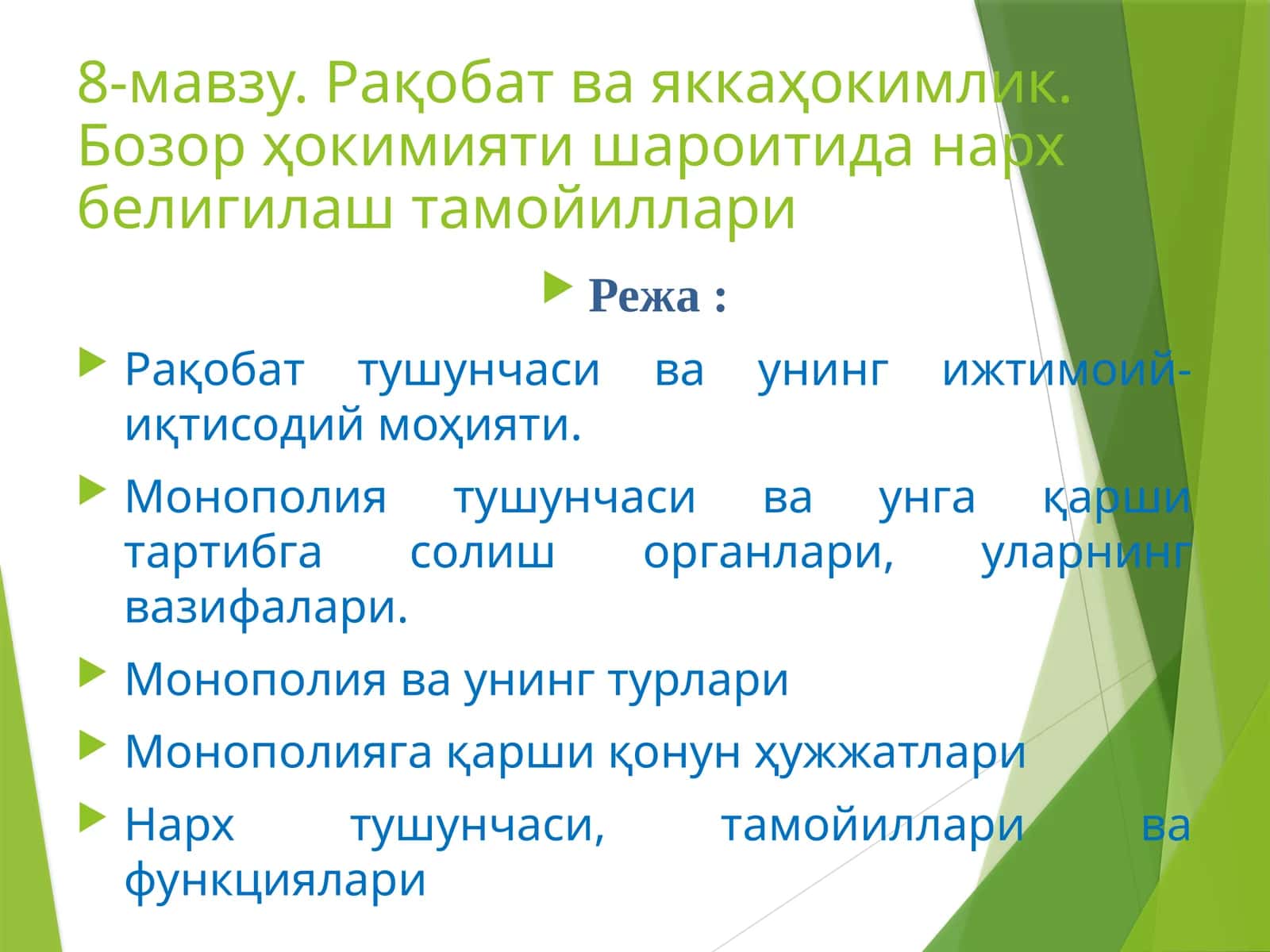 8-мавзу. Рақобат ва яккаҳокимлик. Бозор ҳокимияти шароитида нарх белигилаш тамойиллари
